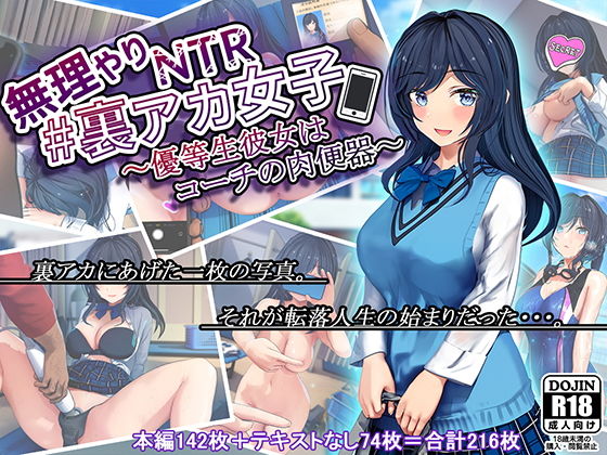 無理やりNTR＃裏アカ女子～優等生彼女はコーチの肉便器～