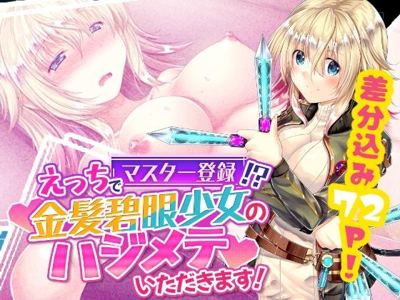 えっちでマスター登録！？金髪碧眼少女のハジメテいただきます！