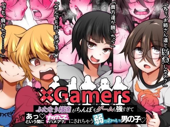 ×Gamersふたなり様達がちんぽもゲームも強すぎてあっという間に女の子（ハメアナ）にされちゃう弱っわ～い●●●