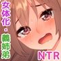 女体化NTR姉弟！～姉ちゃん大好き作戦カイシ！～