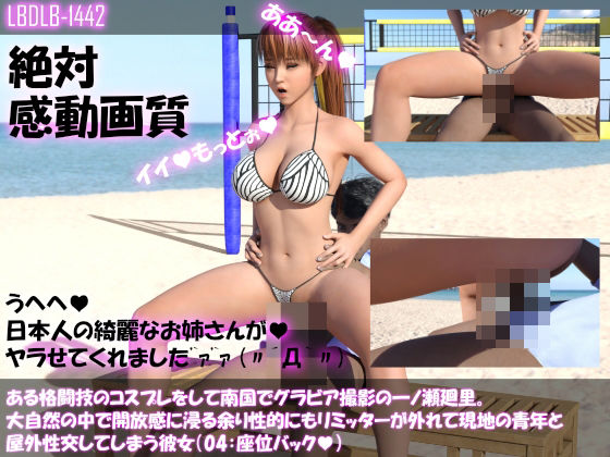 ある格闘技のコスプレをして南国でグラビア撮影の一ノ瀬廻里。大自然の中で開放感に浸る余り性的にもリミッターが外れて現地の青年と屋外性交してしまう彼女（04:座位バック）