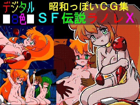 デジタル8色昭和っぽいCG集SF伝説ラノレX