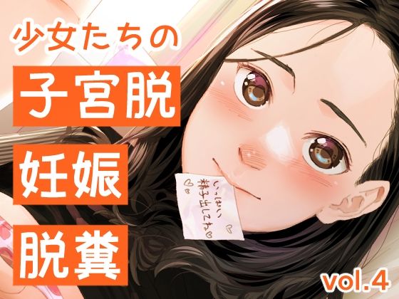 少女たちの子宮脱、妊娠、脱糞vol.4