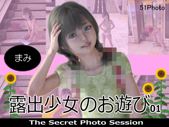 露出少女のお遊び01まみ