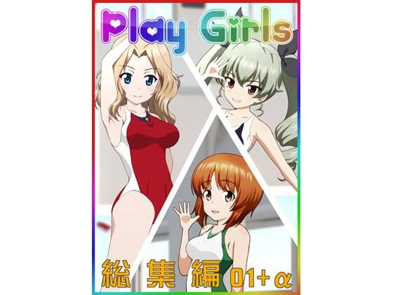 PlayGirls戦車道女子特別号総集編＋α