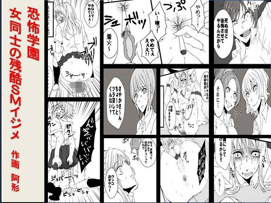 ＜漫画と朗読セット＞恐怖学園女同士の残酷SMイジメ