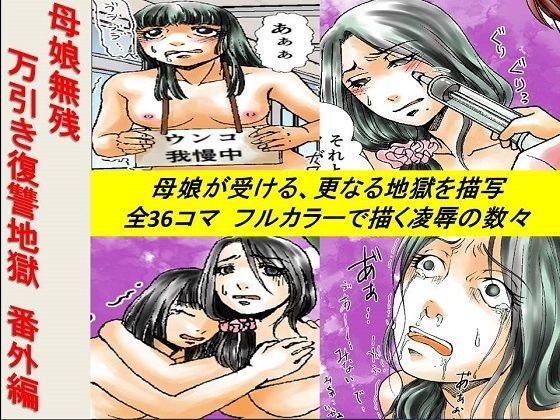 ＜漫画と朗読セット＞母娘無残万引き復讐地獄番外編