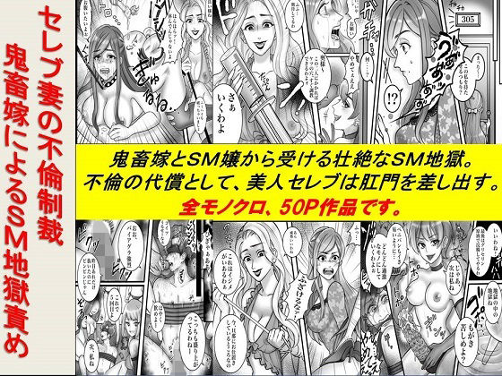 ＜漫画と朗読セット＞セレブ妻の不倫制裁鬼畜嫁によるSM地獄責め