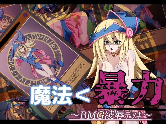 魔法＜暴力～BMG凌●デッキ～