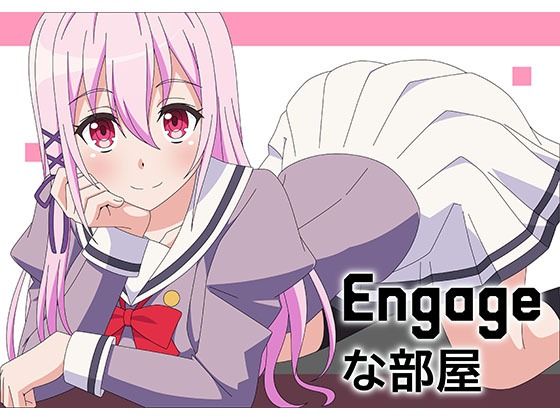 Engageな部屋