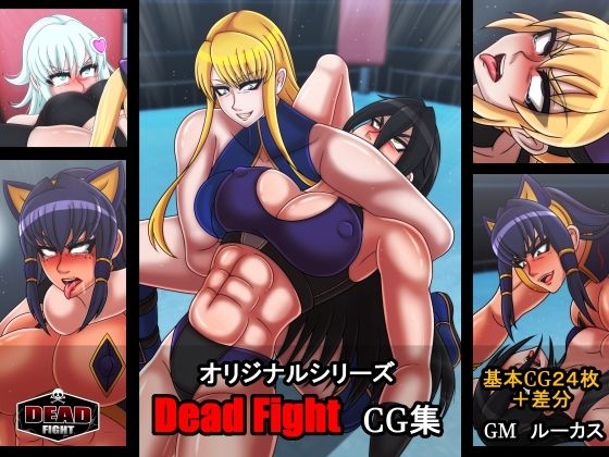 DeadFightプロレスリョナCG集