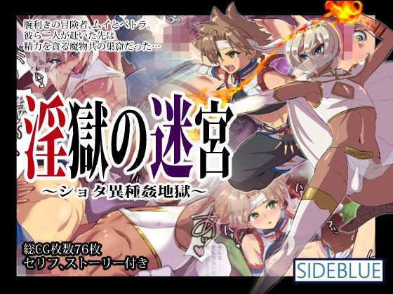 淫獄の迷宮～●●●異種姦地獄～