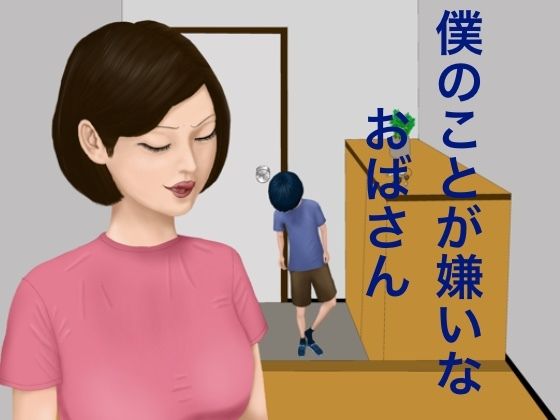 僕のことが嫌いなおばさん