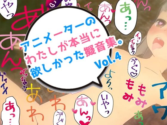 アニメーターの私が本当に欲しかった擬音素材Vol.4