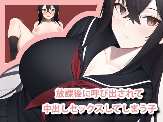 放課後呼び出されて中出しセックスしてしまう子-黒髪セーラー服の子