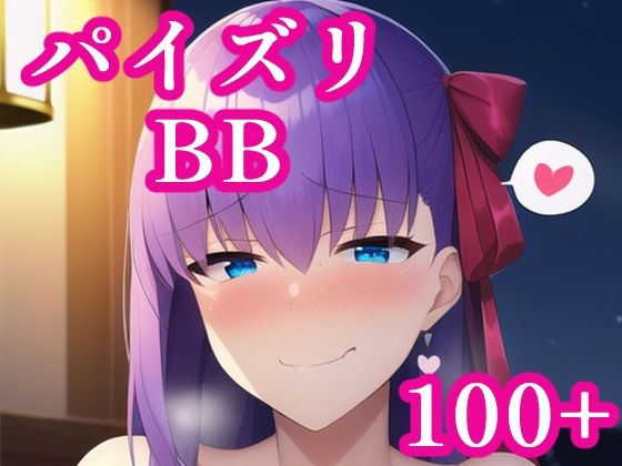 パイズリBB