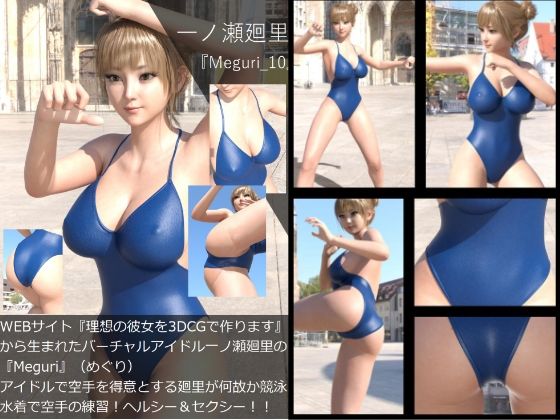 『理想の彼女を3DCGで作ります』から生まれたバーチャルアイドル「一ノ瀬廻里」（イチノセメグリ）の写真集:Meguri_10