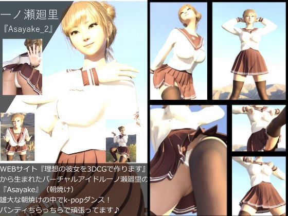 『理想の彼女を3DCGで作ります』から生まれたバーチャルアイドル「一ノ瀬廻里」（イチノセメグリ）の写真集:Asayake_02