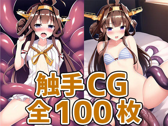 戦艦少女K_HCG集まとめ売り