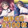 アイドルTA触手CG集