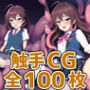 アイドルIS触手CG集