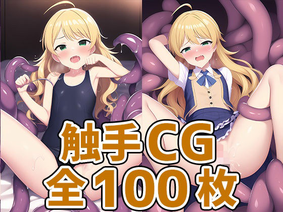 アイドルHM触手CG集