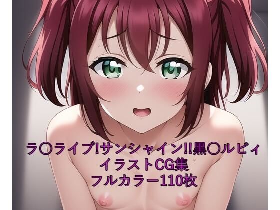 ラ○ライブ！サンシャイン！！CG集黒○ルビィ（全裸）R-18あり