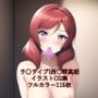 ラ○ライブ！CG集西○野真姫（全裸）R-18あり