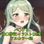 バ〇ドリCG集氷〇紗夜（全裸）R-18あり