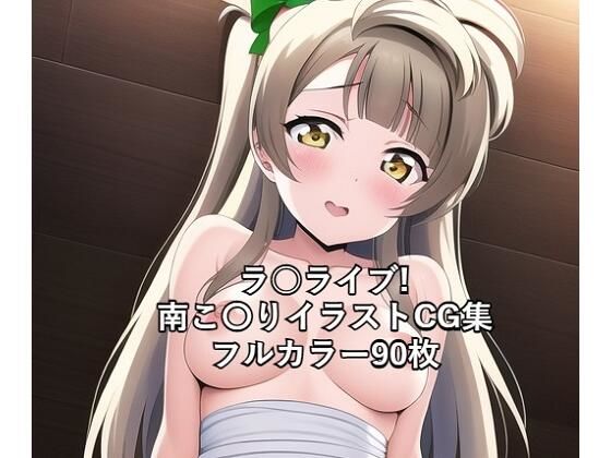 ラ○ライブ！CG集南こ〇り（ドレス）R-18あり