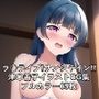 ラ○ライブ！サンシャイン！！CG集津〇善子（ドレス）R-18あり