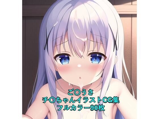 ご〇文はうさぎですか？CG集チ〇（全裸）R-18あり