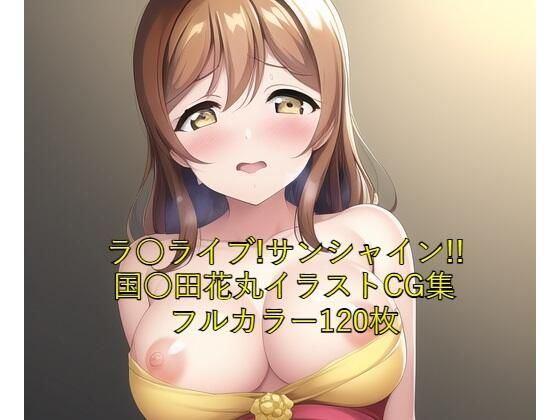 ラ○ライブ！サンシャイン！！CG集国○田花丸（ドレス）R-18あり