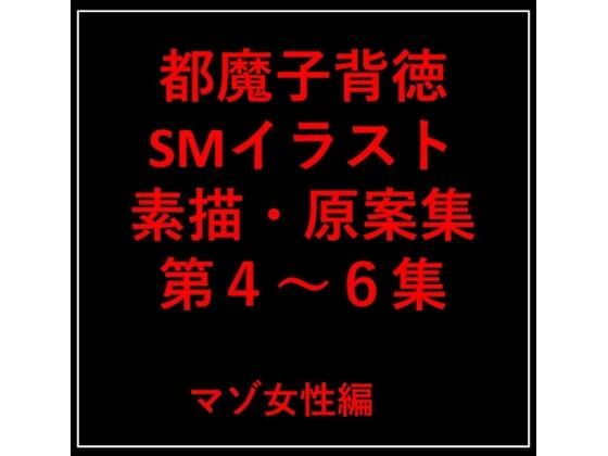 都魔子背徳SMイラスト素描・原案集第4～6集マゾ女性編