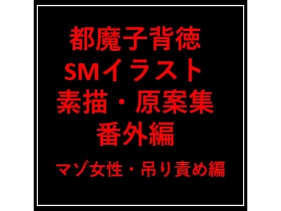 都魔子背徳SMイラスト:素描・原案集番外編マゾ女性・吊り責め編