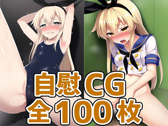 高速駆逐艦少女自慰CG集