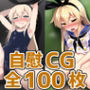 高速駆逐艦少女自慰CG集