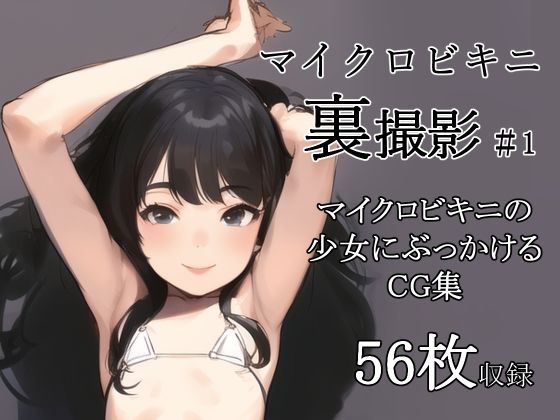 マイクロビキニ裏撮影＃1