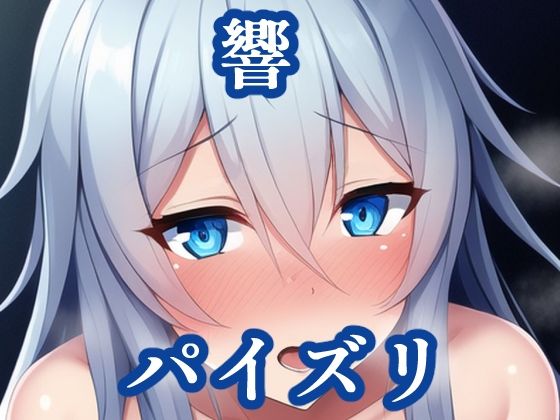 パイズリ響（艦〇れ）