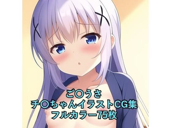 ご〇文はうさぎですか？CG集チ〇（浴衣）R-18あり