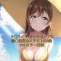 ラ○ライブ！サンシャイン！！CG集国○田花丸（水着）R-18あり