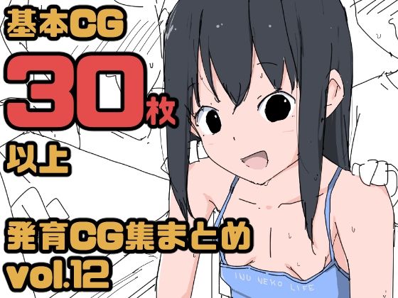 発育CG集まとめvol.12