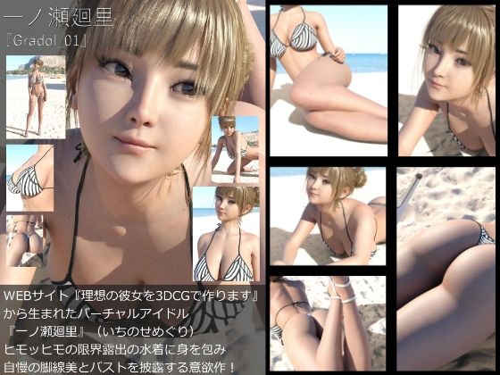 『理想の彼女を3DCGで作ります』から生まれたバーチャルアイドル「一ノ瀬廻里（いちのせめぐり）」のグラドル撮影風写真集:Gradol_01