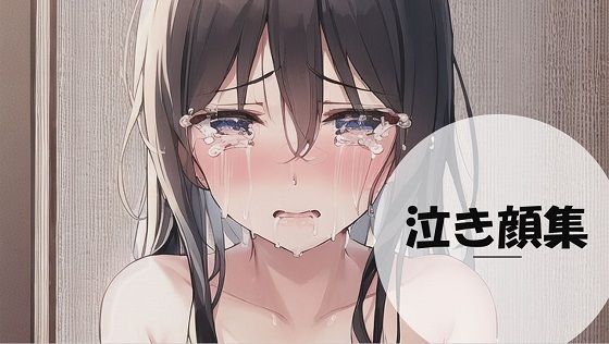 女の子の泣き顔集