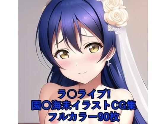 ラ○ライブ！CG集園〇海未（ウェディングドレス）R-18あり