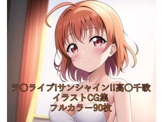 ラ○ライブ！サンシャイン！！CG集●●千歌（ウェディングドレス）R-18あり