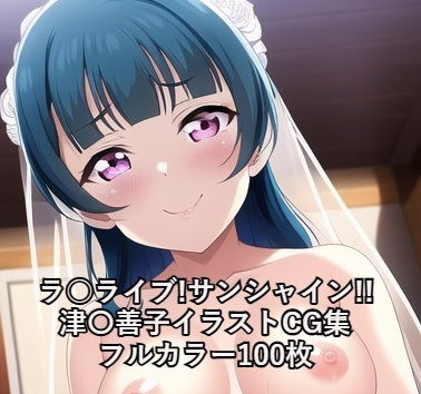 ラ○ライブ！サンシャイン！！CG集津〇善子（ウェディングドレス）R-18あり