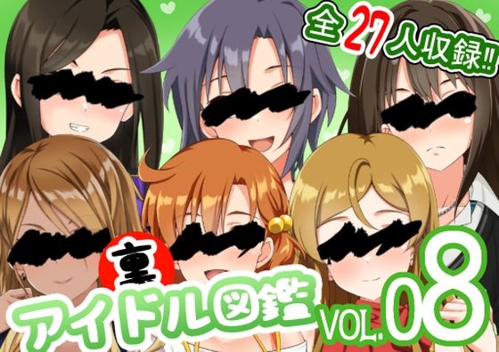 裏アイドル図鑑vol.08