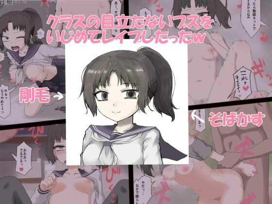 クラスの目立たないブスをいじめてレ●プしたったw