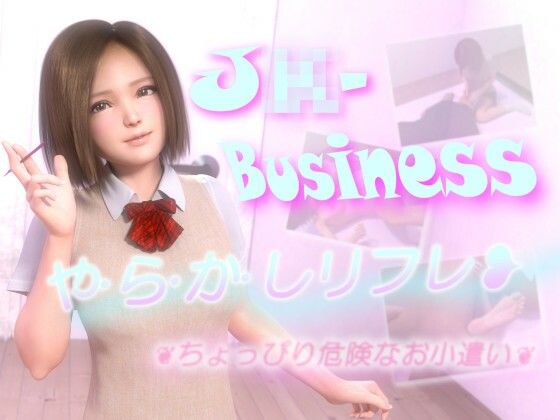 J〇-Businessやらかしリフレ～ちょっぴり危険なお小遣い～